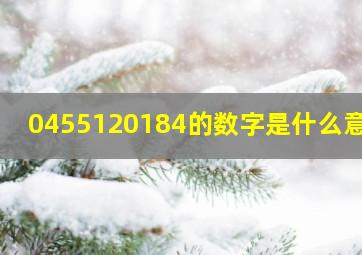 0455120184的数字是什么意思