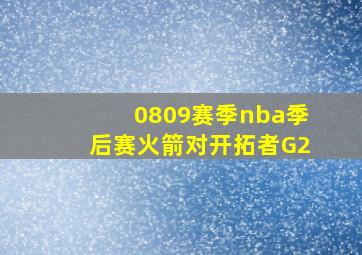 0809赛季nba季后赛火箭对开拓者G2