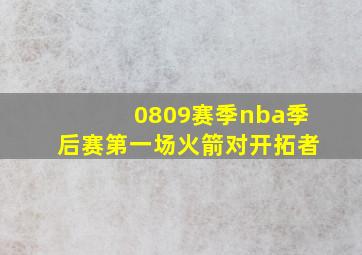 0809赛季nba季后赛第一场火箭对开拓者