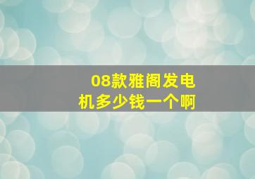 08款雅阁发电机多少钱一个啊