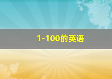 1-100的英语