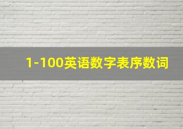 1-100英语数字表序数词