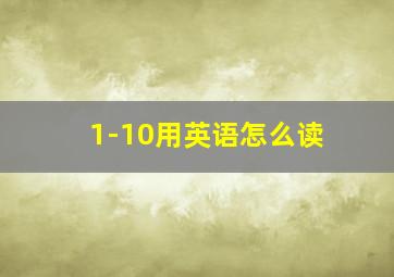 1-10用英语怎么读