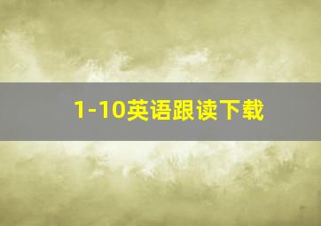 1-10英语跟读下载