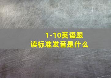 1-10英语跟读标准发音是什么