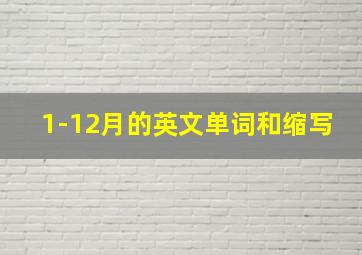 1-12月的英文单词和缩写