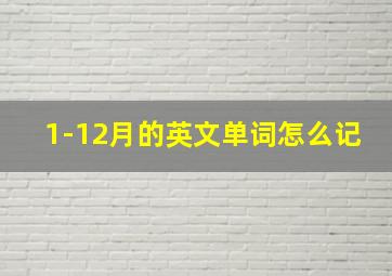 1-12月的英文单词怎么记