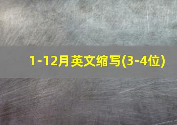 1-12月英文缩写(3-4位)