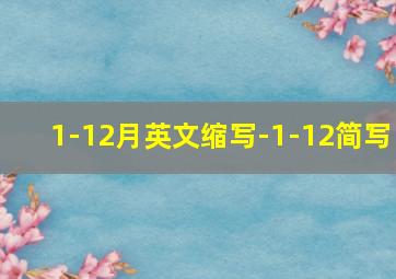 1-12月英文缩写-1-12简写