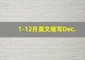 1-12月英文缩写Dec.