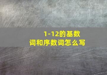 1-12的基数词和序数词怎么写