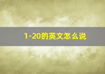 1-20的英文怎么说