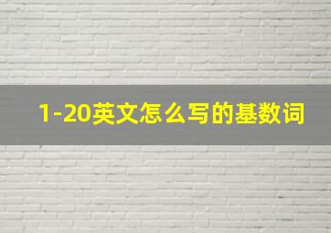 1-20英文怎么写的基数词