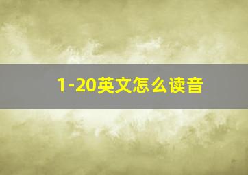 1-20英文怎么读音