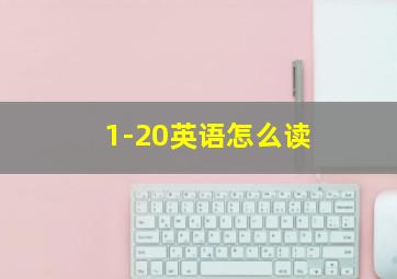 1-20英语怎么读