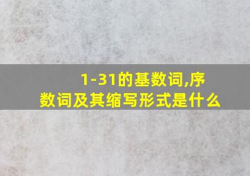 1-31的基数词,序数词及其缩写形式是什么