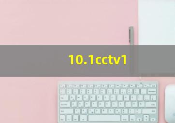 10.1cctv1