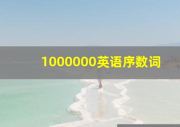 1000000英语序数词