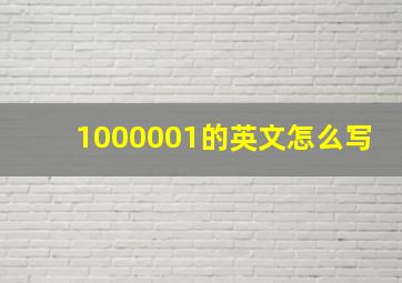 1000001的英文怎么写