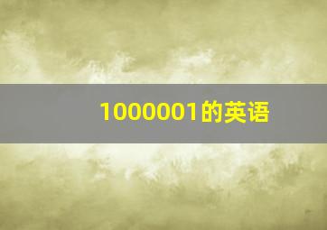 1000001的英语