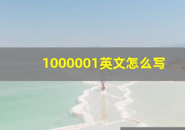 1000001英文怎么写