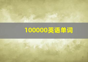 100000英语单词