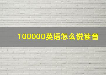 100000英语怎么说读音