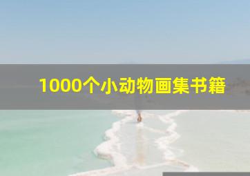 1000个小动物画集书籍