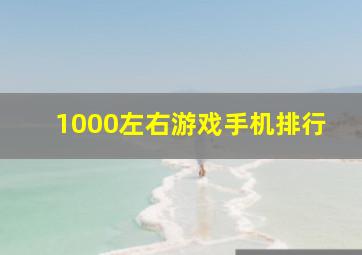 1000左右游戏手机排行