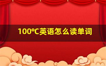 100℃英语怎么读单词