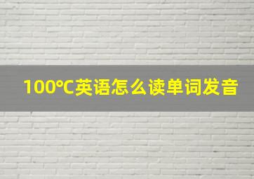 100℃英语怎么读单词发音