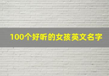 100个好听的女孩英文名字