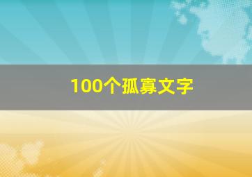 100个孤寡文字