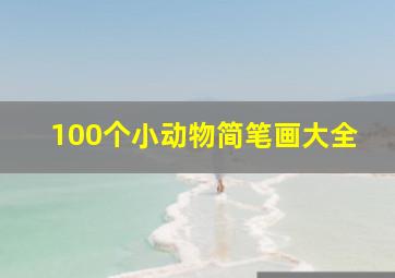 100个小动物简笔画大全