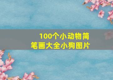 100个小动物简笔画大全小狗图片