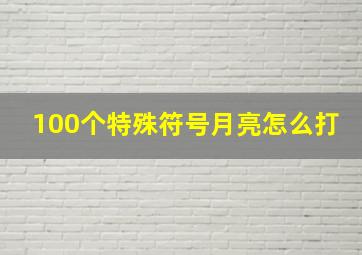 100个特殊符号月亮怎么打