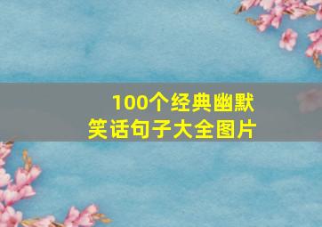 100个经典幽默笑话句子大全图片