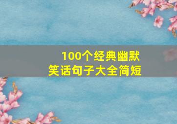 100个经典幽默笑话句子大全简短