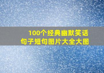 100个经典幽默笑话句子短句图片大全大图