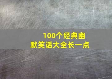 100个经典幽默笑话大全长一点