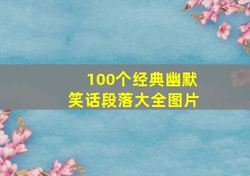 100个经典幽默笑话段落大全图片