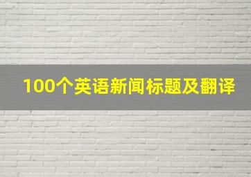 100个英语新闻标题及翻译