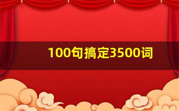 100句搞定3500词