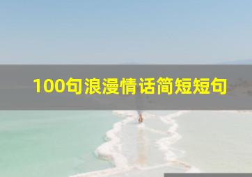 100句浪漫情话简短短句