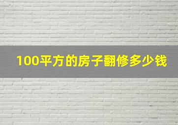 100平方的房子翻修多少钱