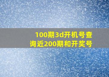 100期3d开机号查询近200期和开奖号