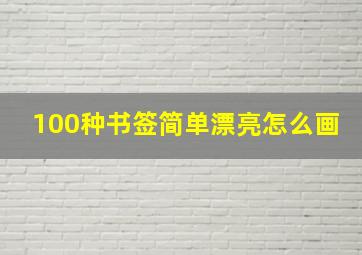 100种书签简单漂亮怎么画