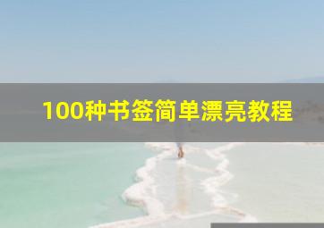 100种书签简单漂亮教程