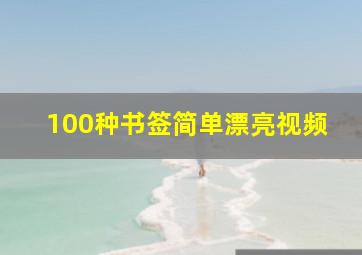 100种书签简单漂亮视频