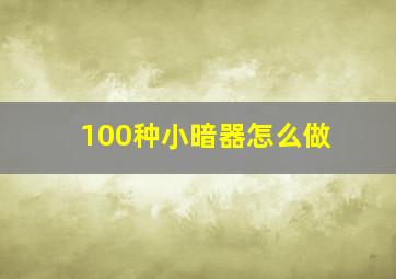 100种小暗器怎么做